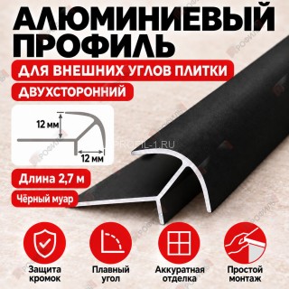 Алюминиевый профиль для внешних углов плитки МПА 12х12 мм двухсторонний черный муар 2,7 м Алюминиевый профиль для внешних углов плитки МПА 12х12 мм двухсторонний черный муар 2,7 м