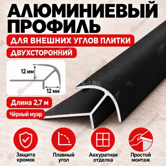 Алюминиевый профиль для внешних углов плитки МПА 12х12 мм двухсторонний черный муар 2,7 м Алюминиевый профиль для внешних углов плитки МПА 12х12 мм двухсторонний черный муар 2,7 м