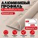Алюминиевый профиль с-образный для плитки наружный МПА-8 мм бежевый муар 2,7 м Алюминиевый профиль с-образный для плитки наружный МПА-8 мм бежевый муар 2,7 м