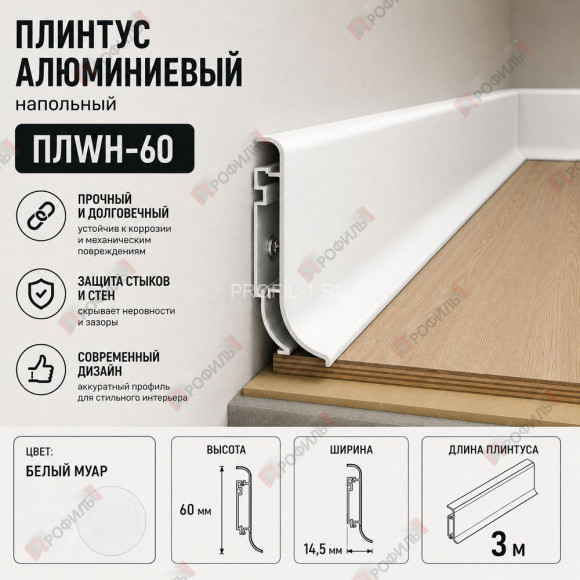 Алюминиевый напольный плинтус 60 мм ПЛWH-60 белый муар 3м