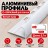 Алюминиевый профиль с-образный для плитки наружный МПА-8 мм белый муар 2,7 м