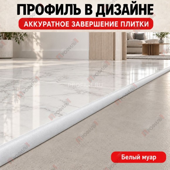 Алюминиевый профиль с-образный для плитки наружный МПА-8 мм белый муар 2,7 м