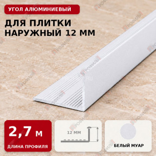 Угол алюминиевый для плитки наружный МПА-Г12 мм белый муар 2,7 м Угол алюминиевый для плитки наружный МПА-Г12 мм белый муар 2,7 м