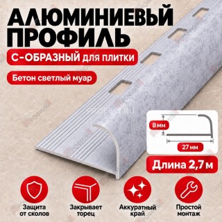 Алюминиевый профиль с-образный для плитки наружный МПА-8 мм бетон светлый муар 2,7 м