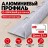 Алюминиевый профиль с-образный для плитки наружный МПА-8 мм бетон светлый муар 2,7 м