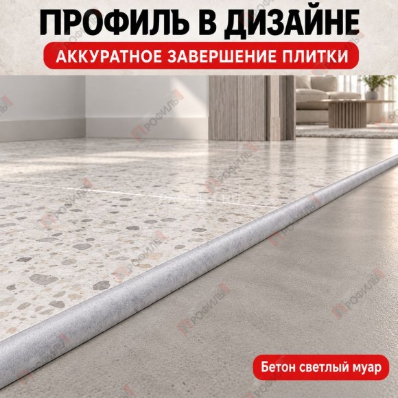 Алюминиевый профиль с-образный для плитки наружный МПА-8 мм бетон светлый муар 2,7 м Алюминиевый профиль с-образный для плитки наружный МПА-8 мм бетон светлый муар 2,7 м