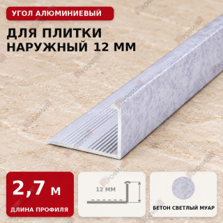 Угол алюминиевый для плитки наружный МПА-Г12 мм бетон светлый муар 2,7 м Угол алюминиевый для плитки наружный МПА-Г12 мм бетон светлый муар 2,7 м