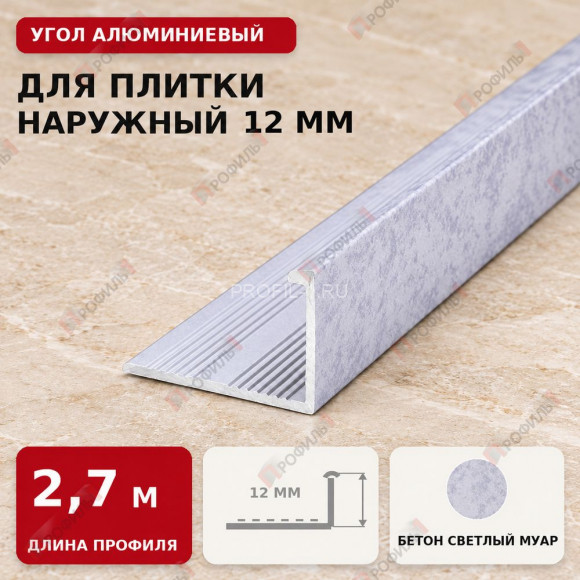Угол алюминиевый для плитки наружный МПА-Г12 мм бетон светлый муар 2,7 м