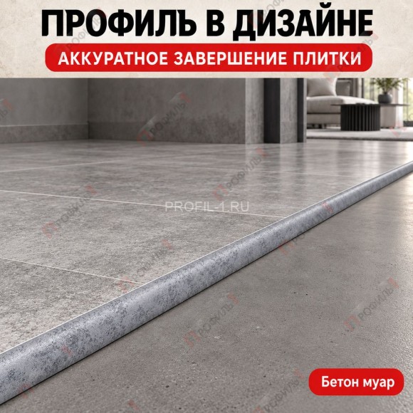 Алюминиевый профиль с-образный для плитки наружный МПА-8 мм бетон муар 2,7 м Алюминиевый профиль с-образный для плитки наружный МПА-8 мм бетон муар 2,7 м