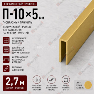 Профиль п-образный алюминиевый П-10х5 мм декоративный 2,7 м, золото матовое Профиль п-образный алюминиевый П-10х5 мм декоративный 2,7 м, золото матовое