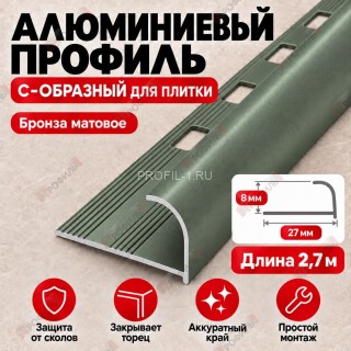 Алюминиевый профиль с-образный для плитки наружный МПА-8 мм бронза матовое 2,7 м