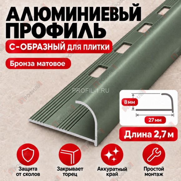 Алюминиевый профиль с-образный для плитки наружный МПА-8 мм бронза матовое 2,7 м