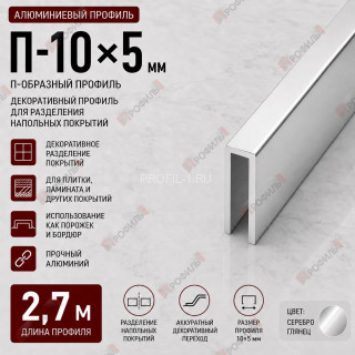 Профиль п-образный алюминиевый П-10х5 мм декоративный 2,7 м, серебро глянец Профиль п-образный алюминиевый П-10х5 мм декоративный 2,7 м, серебро глянец
