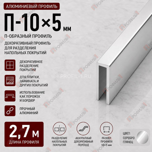 Профиль п-образный алюминиевый П-10х5 мм декоративный 2,7 м, серебро глянец Профиль п-образный алюминиевый П-10х5 мм декоративный 2,7 м, серебро глянец