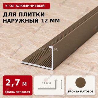 Угол алюминиевый для плитки наружный МПА-Г12 мм бронза матовое 2,7 м Угол алюминиевый для плитки наружный МПА-Г12 мм бронза матовое 2,7 м