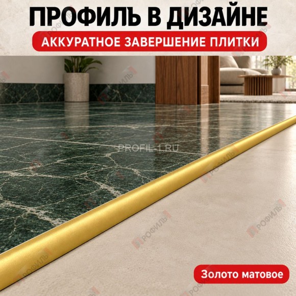 Алюминиевый профиль с-образный для плитки наружный МПА-8 мм золото матовое 2,7 м