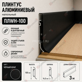 Алюминиевый напольный плинтус 100 мм ПЛWH-100 черный муар 3м Алюминиевый напольный плинтус 100 мм ПЛWH-100 черный муар 3м