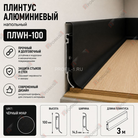 Алюминиевый напольный плинтус 100 мм ПЛWH-100 черный муар 3м