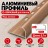 Алюминиевый профиль с-образный для плитки наружный МПА-8 мм медь матовое 2,7 м