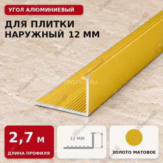 Угол алюминиевый для плитки наружный МПА-Г12 мм золото матовое 2,7 м Угол алюминиевый для плитки наружный МПА-Г12 мм золото матовое 2,7 м