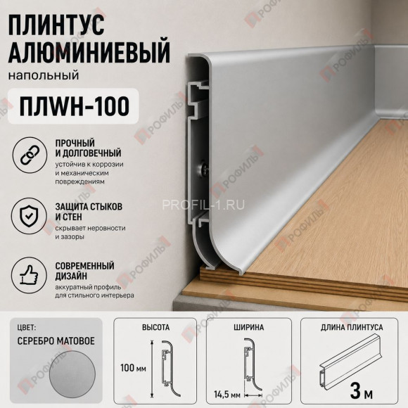 Алюминиевый напольный плинтус 100 мм ПЛWH-100 серебро матовое 3м Алюминиевый напольный плинтус 100 мм ПЛWH-100 серебро матовое 3м