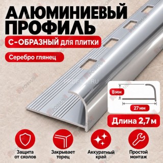 Алюминиевый профиль с-образный для плитки наружный МПА-8 мм серебро глянец 2,7 м