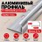 Алюминиевый профиль с-образный для плитки наружный МПА-8 мм серебро глянец 2,7 м