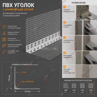 Уголок штукатурный ПВХ перфорированный 23х23х2500 мм с сеткой 100х150 мм 145 г/м.кв