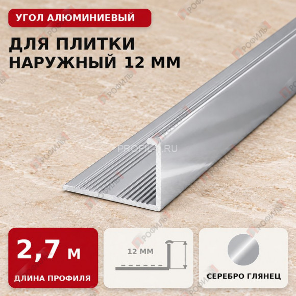 Угол алюминиевый для плитки наружный МПА-Г12 мм серебро глянец 2,7 м Угол алюминиевый для плитки наружный МПА-Г12 мм серебро глянец 2,7 м