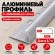 Алюминиевый профиль с-образный для плитки наружный МПА-8 мм серебро матовое 2,7 м Алюминиевый профиль с-образный для плитки наружный МПА-8 мм серебро матовое 2,7 м