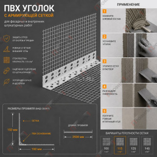 Уголок штукатурный ПВХ перфорированный 23х23х2500 мм с сеткой 100х150 мм 115 г/м.кв