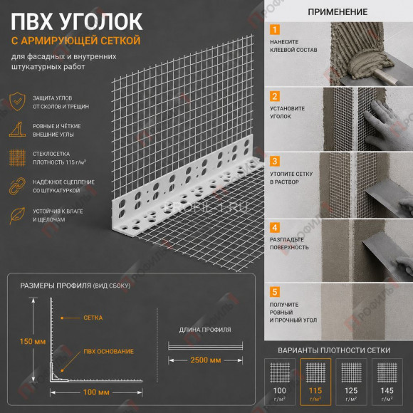 Уголок штукатурный ПВХ перфорированный 23х23х2500 мм с сеткой 100х150 мм 115 г/м.кв Уголок штукатурный ПВХ перфорированный 23х23х2500 мм с сеткой 100х150 мм 115 г/м.кв
