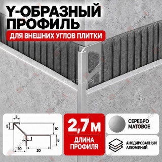Y-образный профиль из алюминия (Мерседес-ёлочка) ПО-197 для внешних углов плитки, 10х10 мм серебро матовое 2,7 м