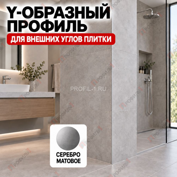 Y-образный профиль из алюминия (Мерседес-ёлочка) ПО-197 для внешних углов плитки, 10х10 мм серебро матовое 2,7 м Y-образный профиль из алюминия (Мерседес-ёлочка) ПО-197 для внешних углов плитки, 10х10 мм серебро матовое 2,7 м