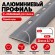 Алюминиевый профиль с-образный для плитки наружный МПА-8 мм серый муар 2,7 м