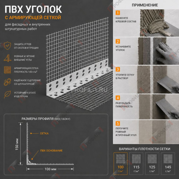 Уголок штукатурный ПВХ перфорированный 23х23х2500 мм с сеткой 100х150 мм 100 г/м.кв Уголок штукатурный ПВХ перфорированный 23х23х2500 мм с сеткой 100х150 мм 100 г/м.кв