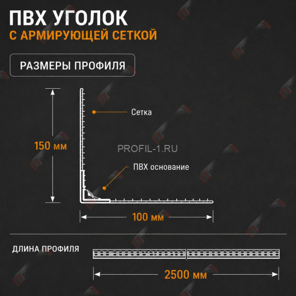 Уголок штукатурный ПВХ перфорированный 23х23х2500 мм с сеткой 100х150 мм 100 г/м.кв Уголок штукатурный ПВХ перфорированный 23х23х2500 мм с сеткой 100х150 мм 100 г/м.кв