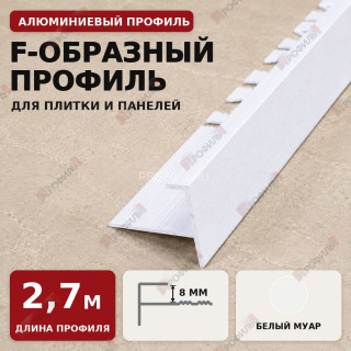 F-образный профиль алюминиевый для плитки и панелей ПФ-8 мм белый муар 2,7 м