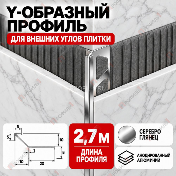 Y-образный профиль из алюминия (Мерседес-ёлочка) ПО-197 для внешних углов плитки, 10х10 мм серебро глянец 2,7 м Y-образный профиль из алюминия (Мерседес-ёлочка) ПО-197 для внешних углов плитки, 10х10 мм серебро глянец 2,7 м