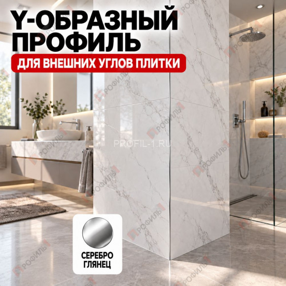 Y-образный профиль из алюминия (Мерседес-ёлочка) ПО-197 для внешних углов плитки, 10х10 мм серебро глянец 2,7 м Y-образный профиль из алюминия (Мерседес-ёлочка) ПО-197 для внешних углов плитки, 10х10 мм серебро глянец 2,7 м