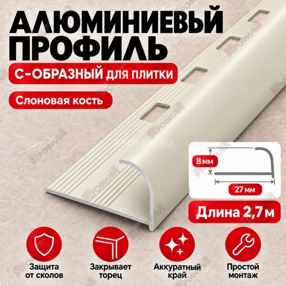 Алюминиевый профиль с-образный для плитки наружный МПА-8 мм слоновая кость 2,7 м