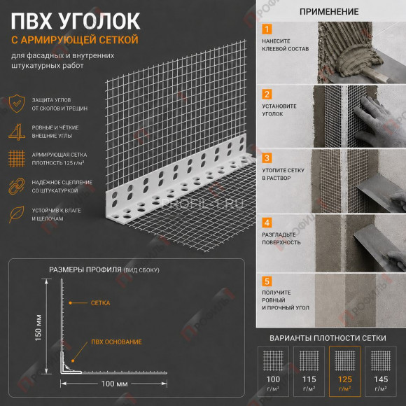 Уголок штукатурный ПВХ перфорированный 23х23х2500 мм с сеткой 100х150 мм 125 г/м.кв Уголок штукатурный ПВХ перфорированный 23х23х2500 мм с сеткой 100х150 мм 125 г/м.кв