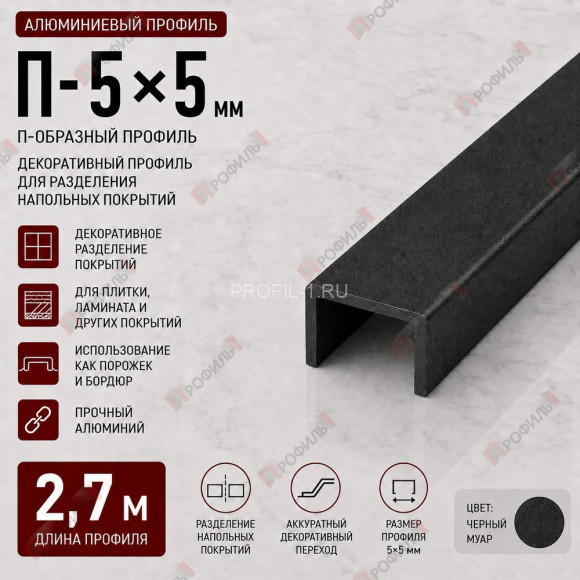 Профиль п-образный алюминиевый П-5х5 мм декоративный 2,7 м, черный муар Профиль п-образный алюминиевый П-5х5 мм декоративный 2,7 м, черный муар