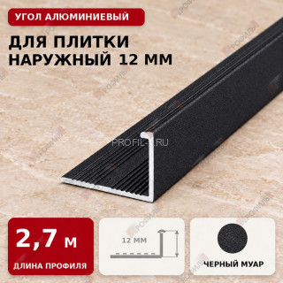 Угол алюминиевый для плитки наружный МПА-Г12 мм черный муар 2,7 м Угол алюминиевый для плитки наружный МПА-Г12 мм черный муар 2,7 м