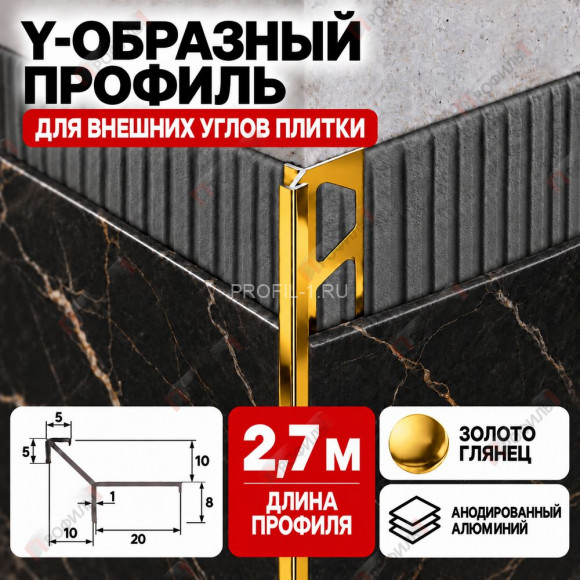 Y-образный профиль из алюминия (Мерседес-ёлочка) ПО-197 для внешних углов плитки, 10х10 мм золото глянец 2,7 м