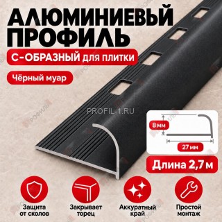Алюминиевый профиль с-образный для плитки наружный МПА-8 мм черный муар 2,7 м