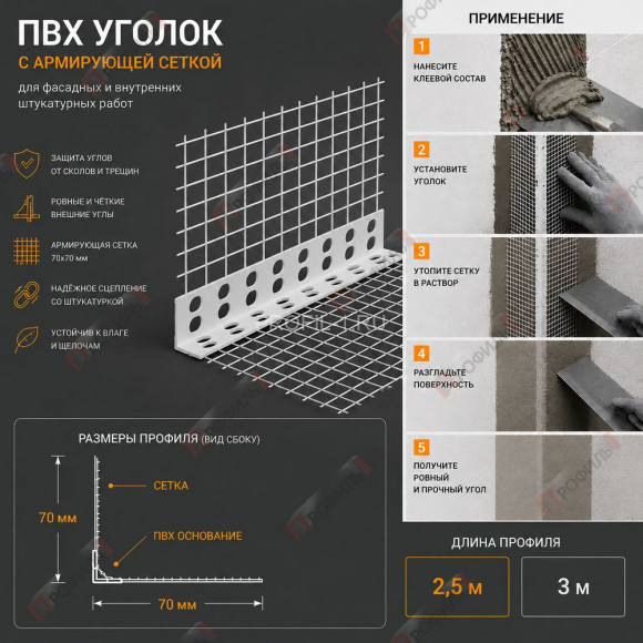 Уголок штукатурный ПВХ перфорированный 23х23 мм с сеткой 70х70 мм 2,5м Уголок штукатурный ПВХ перфорированный 23х23 мм с сеткой 70х70 мм 2,5м