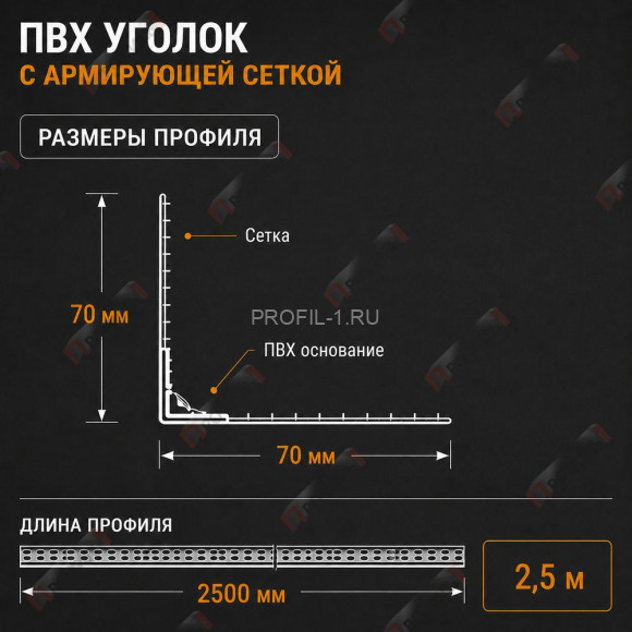 Уголок штукатурный ПВХ перфорированный 23х23 мм с сеткой 70х70 мм 2,5м Уголок штукатурный ПВХ перфорированный 23х23 мм с сеткой 70х70 мм 2,5м