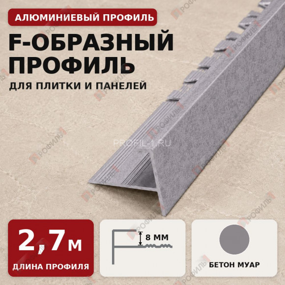F-образный профиль алюминиевый для плитки и панелей ПФ-8 мм бетон муар 2,7 м