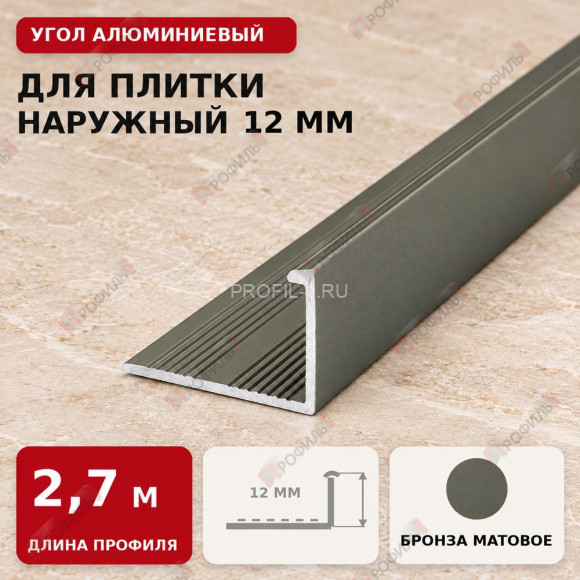Угол алюминиевый для плитки наружный МПА-Г12 мм шампань матовое 2,7 м Угол алюминиевый для плитки наружный МПА-Г12 мм шампань матовое 2,7 м